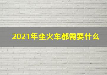 2021年坐火车都需要什么