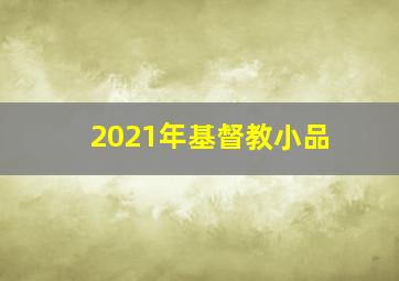 2021年基督教小品