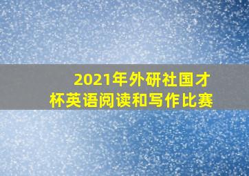 2021年外研社国才杯英语阅读和写作比赛