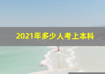 2021年多少人考上本科