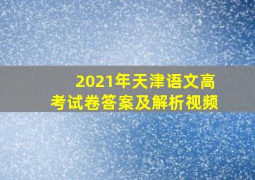 2021年天津语文高考试卷答案及解析视频