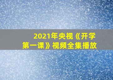 2021年央视《开学第一课》视频全集播放