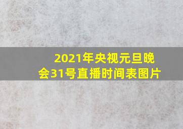 2021年央视元旦晚会31号直播时间表图片