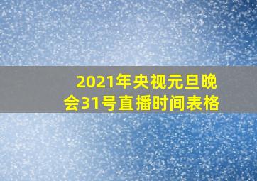 2021年央视元旦晚会31号直播时间表格