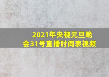 2021年央视元旦晚会31号直播时间表视频