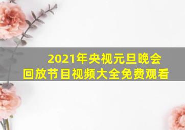 2021年央视元旦晚会回放节目视频大全免费观看