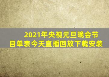 2021年央视元旦晚会节目单表今天直播回放下载安装