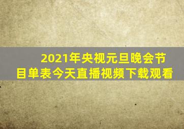 2021年央视元旦晚会节目单表今天直播视频下载观看