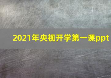 2021年央视开学第一课ppt