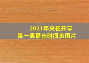 2021年央视开学第一课播出时间表图片