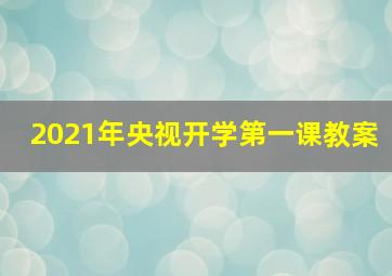 2021年央视开学第一课教案