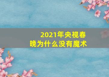 2021年央视春晚为什么没有魔术