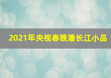 2021年央视春晚潘长江小品