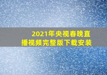 2021年央视春晚直播视频完整版下载安装