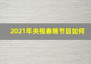 2021年央视春晚节目如何