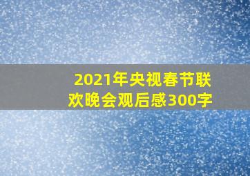 2021年央视春节联欢晚会观后感300字