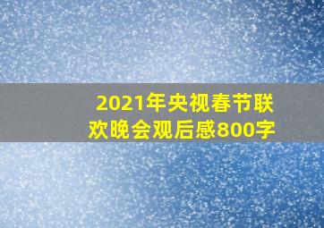 2021年央视春节联欢晚会观后感800字