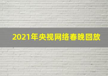 2021年央视网络春晚回放