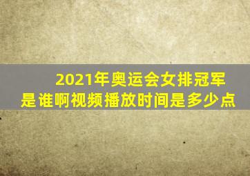 2021年奥运会女排冠军是谁啊视频播放时间是多少点