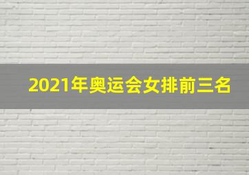 2021年奥运会女排前三名