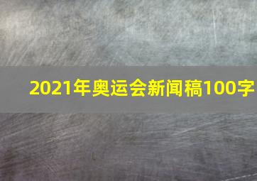 2021年奥运会新闻稿100字