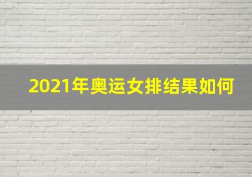 2021年奥运女排结果如何