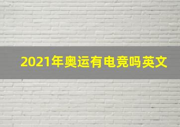 2021年奥运有电竞吗英文