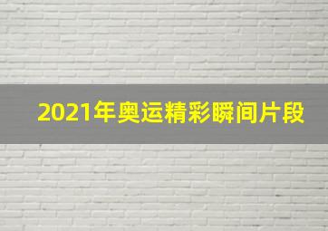 2021年奥运精彩瞬间片段