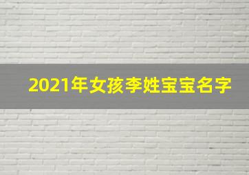 2021年女孩李姓宝宝名字