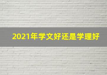 2021年学文好还是学理好