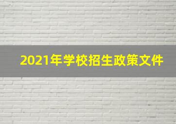 2021年学校招生政策文件