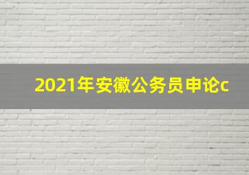 2021年安徽公务员申论c