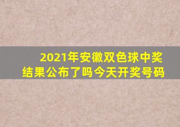 2021年安徽双色球中奖结果公布了吗今天开奖号码