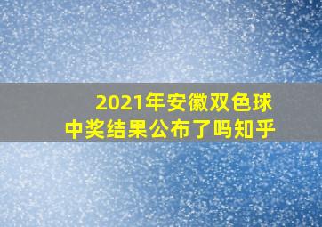 2021年安徽双色球中奖结果公布了吗知乎