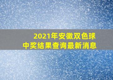 2021年安徽双色球中奖结果查询最新消息