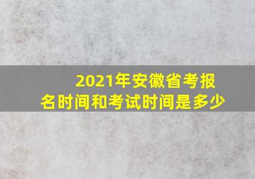 2021年安徽省考报名时间和考试时间是多少