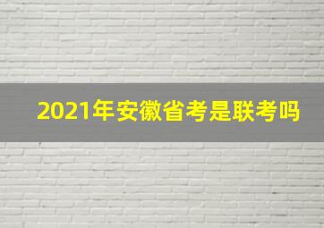 2021年安徽省考是联考吗