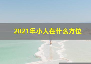 2021年小人在什么方位