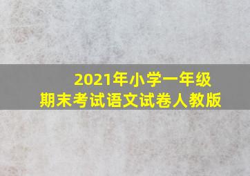 2021年小学一年级期末考试语文试卷人教版