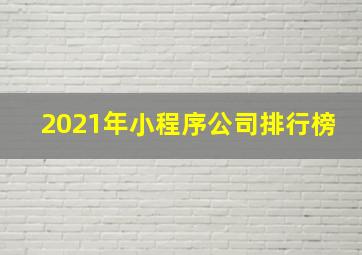 2021年小程序公司排行榜