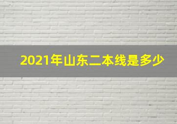 2021年山东二本线是多少