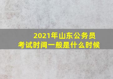 2021年山东公务员考试时间一般是什么时候