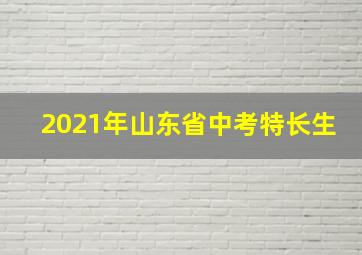 2021年山东省中考特长生