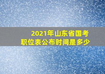 2021年山东省国考职位表公布时间是多少