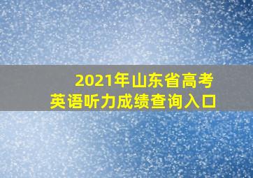 2021年山东省高考英语听力成绩查询入口