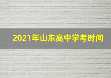 2021年山东高中学考时间