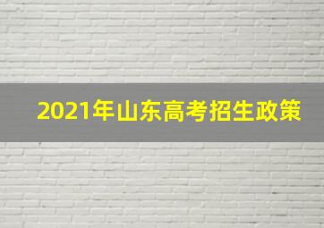 2021年山东高考招生政策