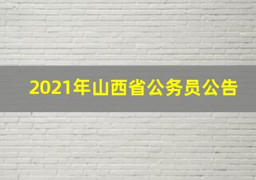 2021年山西省公务员公告