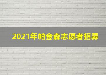 2021年帕金森志愿者招募