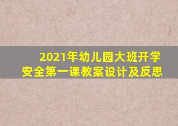 2021年幼儿园大班开学安全第一课教案设计及反思